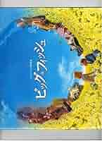 ミュージカル ビッグフィッシュ 日韓 プログラム パンフレット BIG FISH パンフレット ミュージカル ビッグフィッシュ